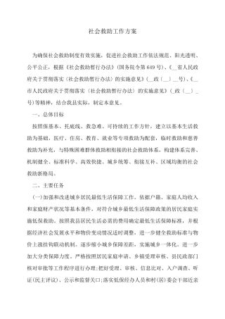 社会救助工作方案
