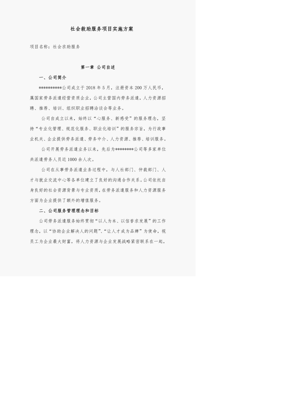 社会救助服务项目实施方案_第1页