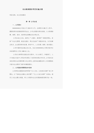 社会救助服务项目实施方案