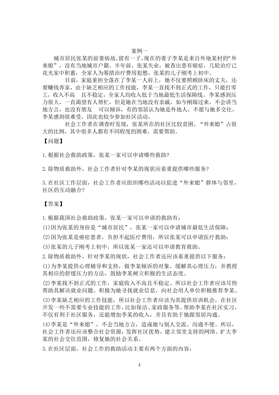 社会救助社会工作案例26个_第2页
