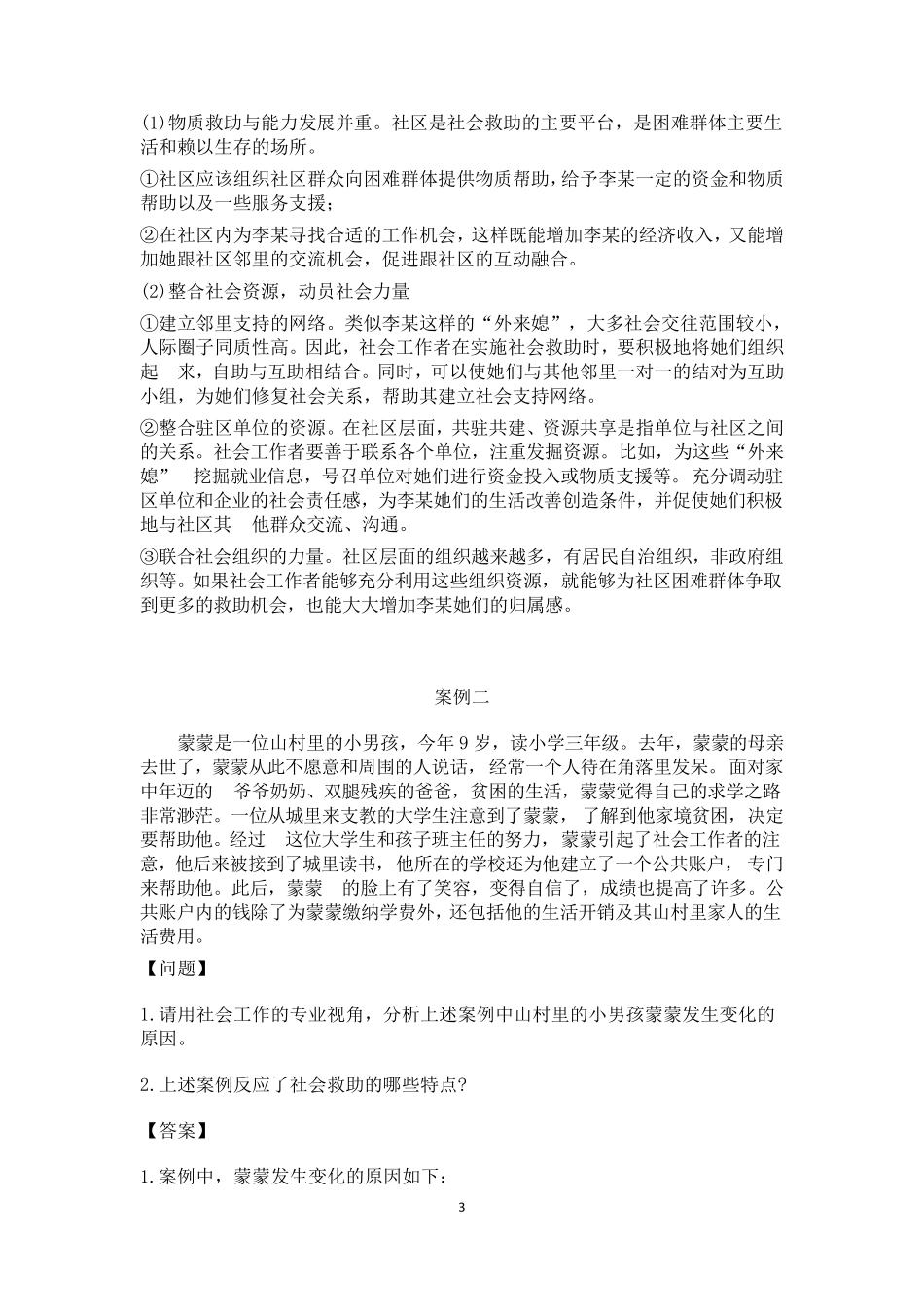 社会救助社会工作案例26个_第3页