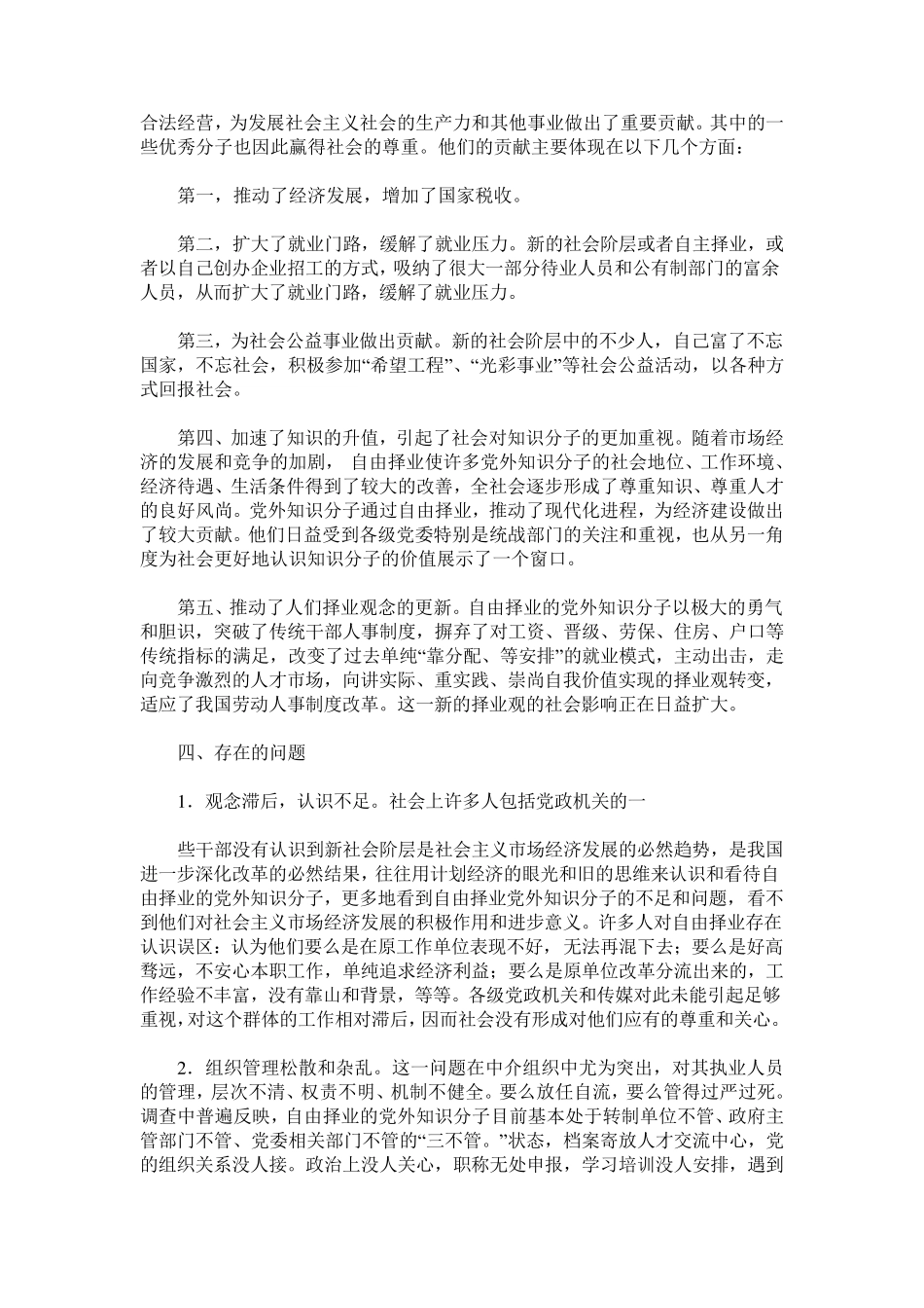 社会新阶层调查报告_第3页