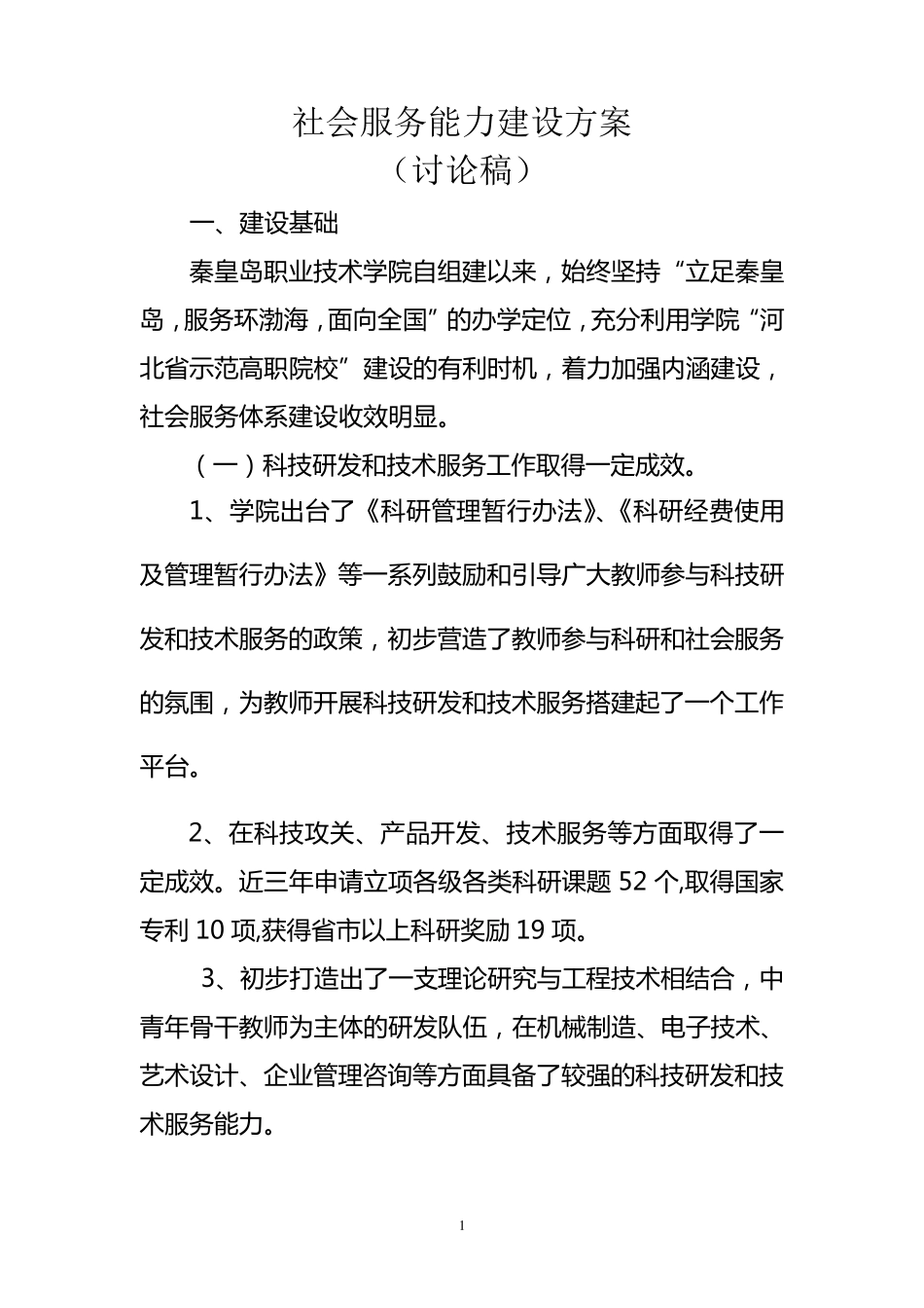 社会服务能力建设方案_第1页