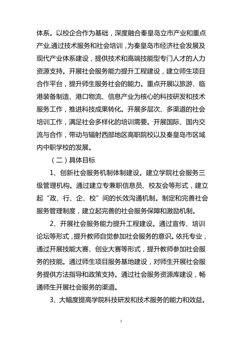 社会服务能力建设方案_第3页