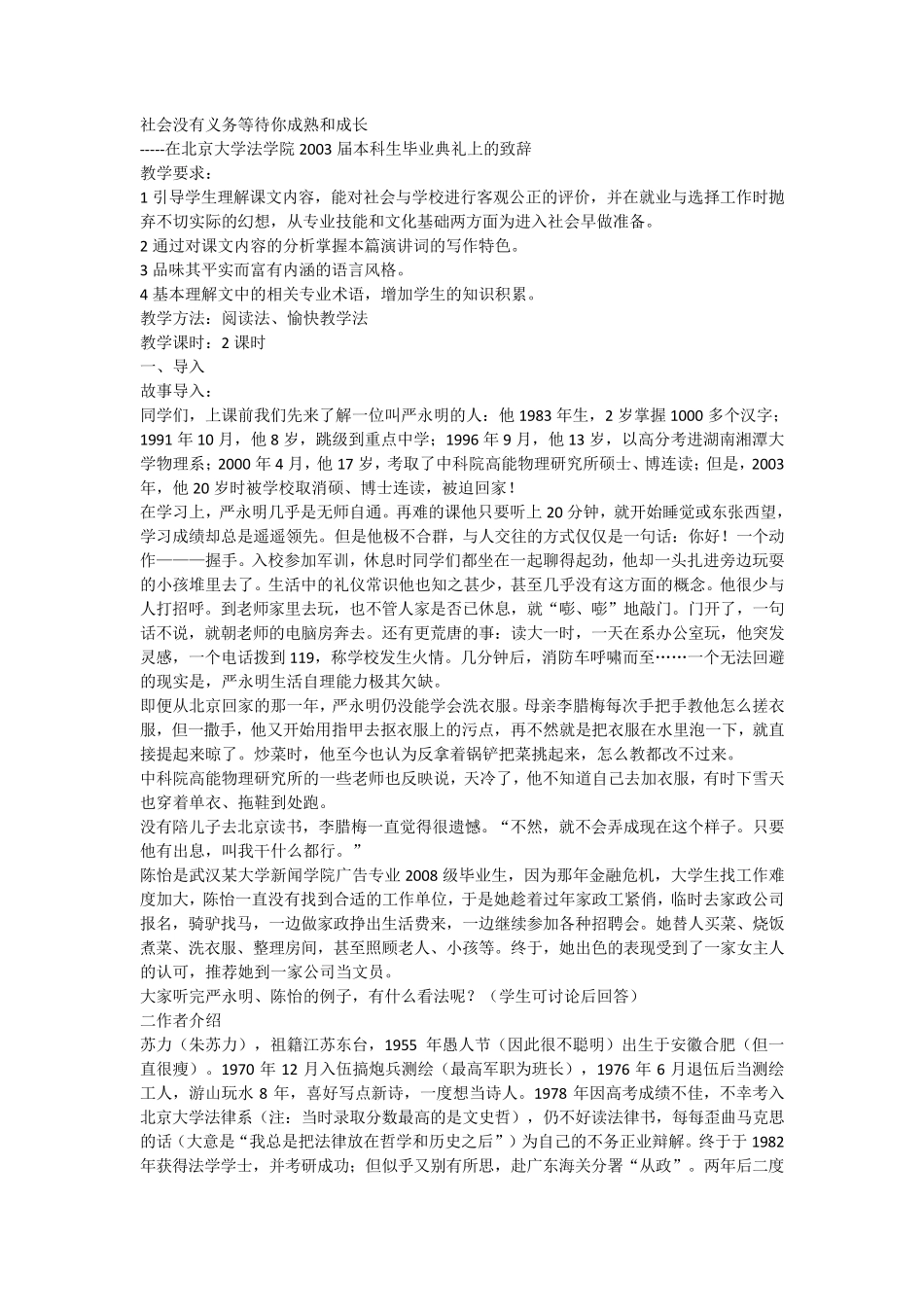 社会没有义务等待你成熟和成长教案_第1页