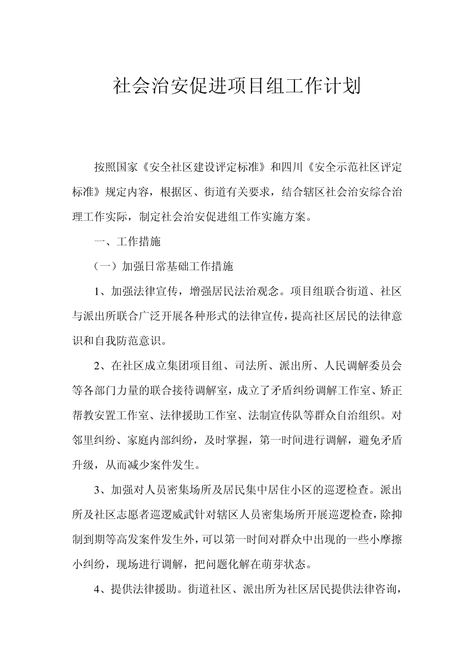 社会治安促进项目组工作计划_第1页