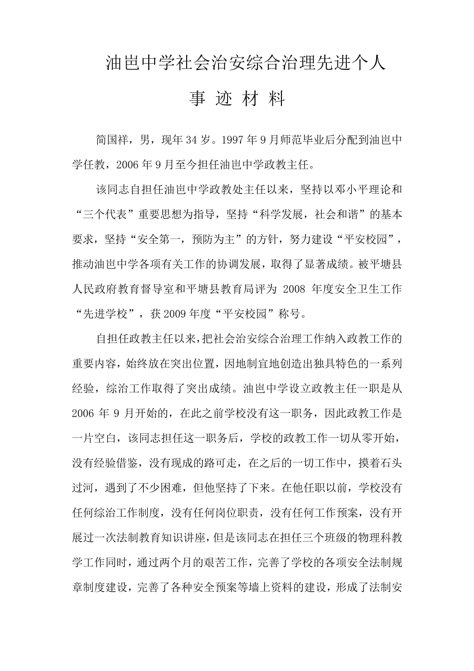 社会治安综合治理先进个人事迹材料_第1页