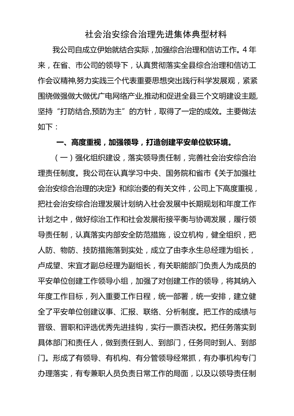 社会治安综合治理先进集体典型材料_第1页