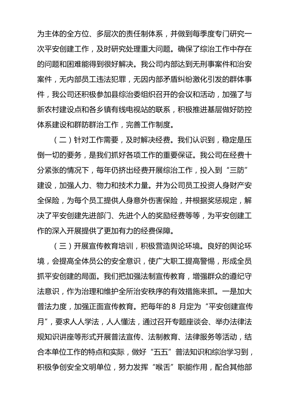 社会治安综合治理先进集体典型材料_第2页