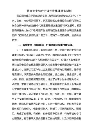 社会治安综合治理先进集体典型材料