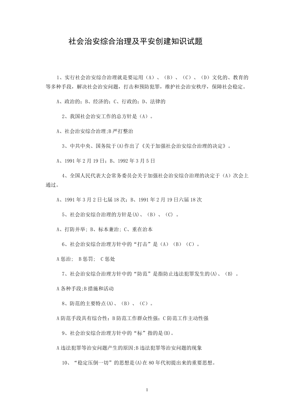 社会治安综合治理及平安创建知识试题_第1页