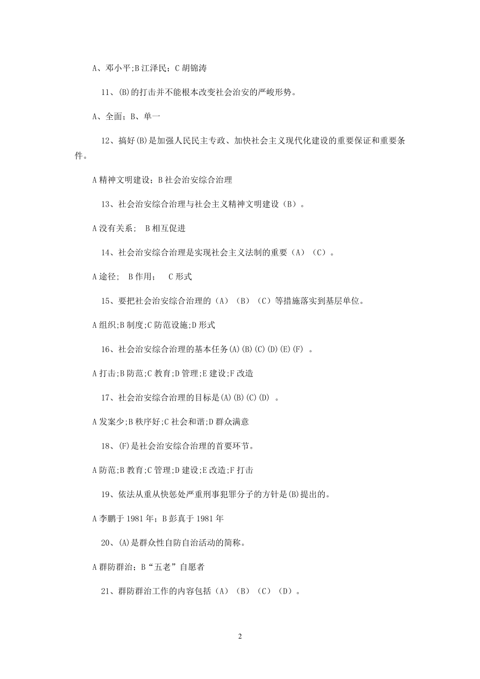 社会治安综合治理及平安创建知识试题_第2页