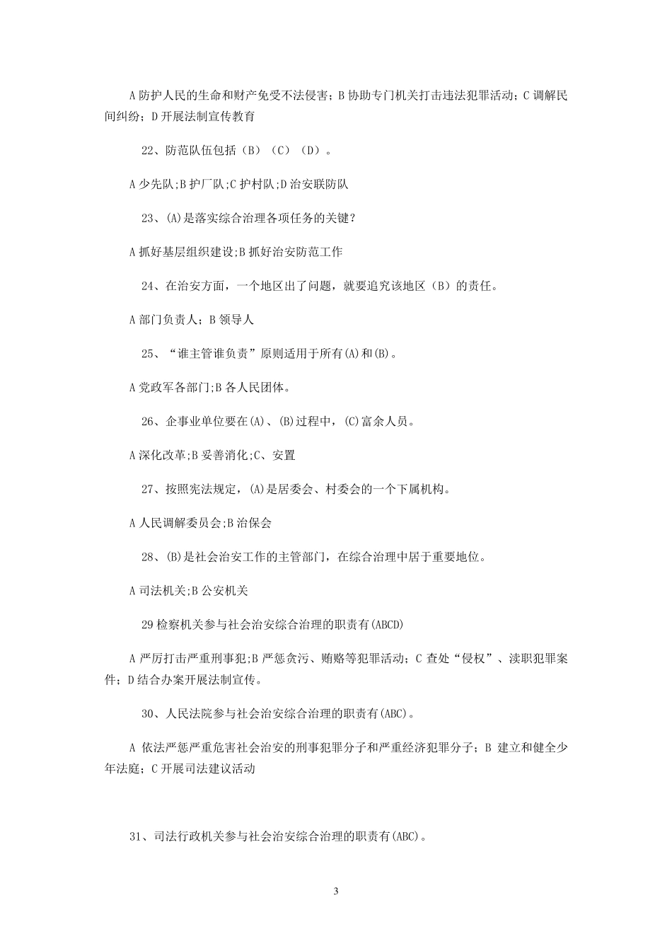 社会治安综合治理及平安创建知识试题_第3页