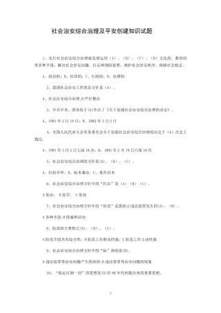 社会治安综合治理及平安创建知识试题