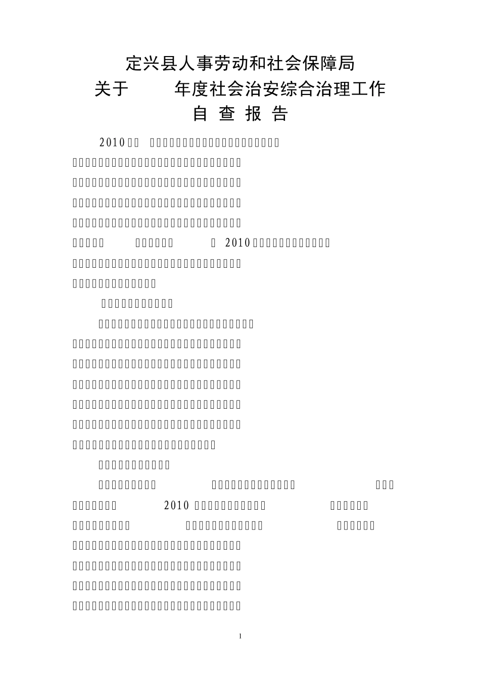 社会治安综合治理工作自查报告_第1页