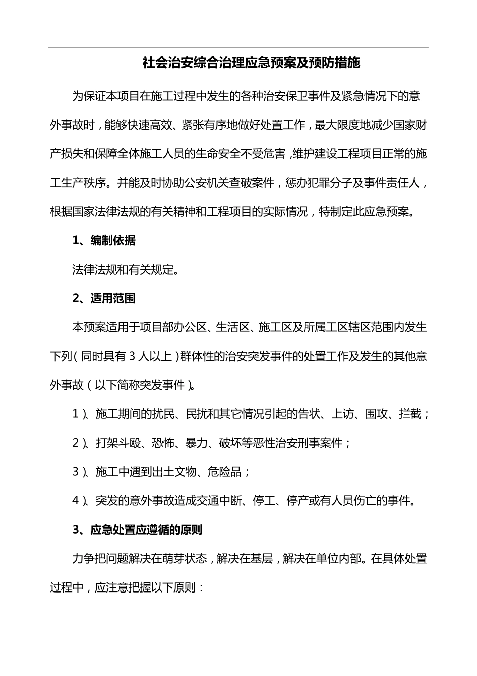 社会治安综合治理应急预案及预防措施_第1页