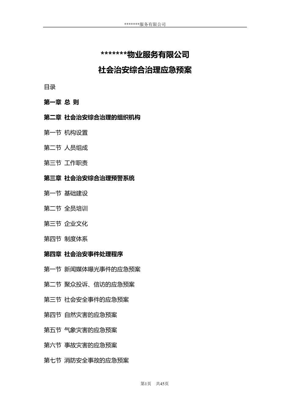社会治安综合治理应急预案_第1页