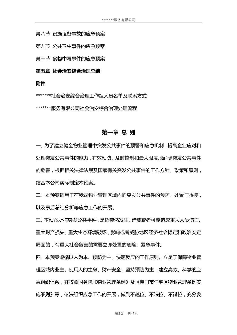 社会治安综合治理应急预案_第2页