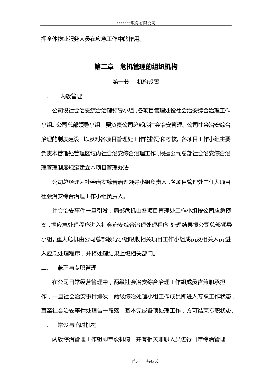 社会治安综合治理应急预案_第3页