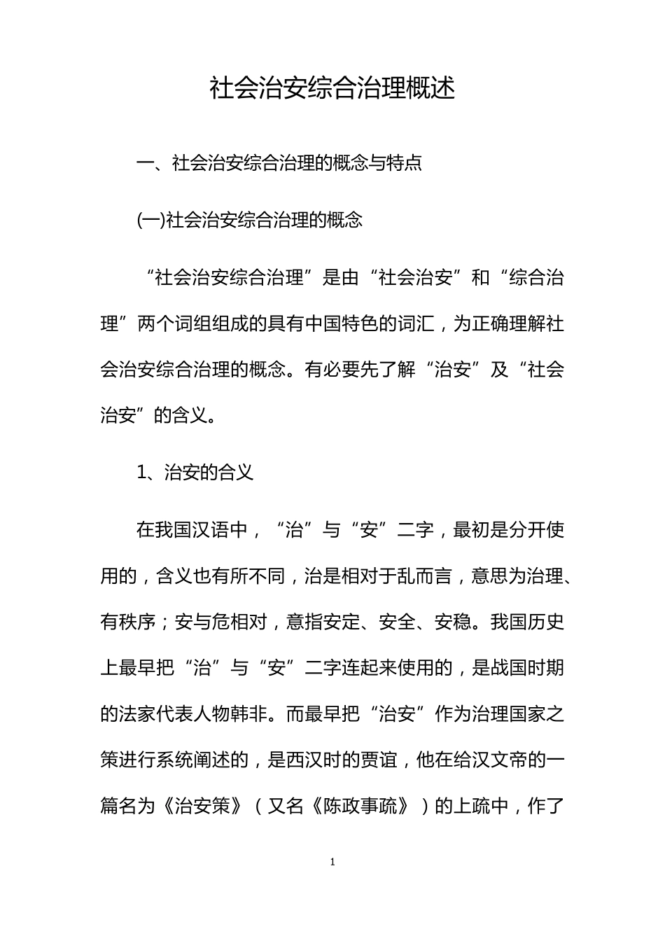 社会治安综合治理概述_第1页