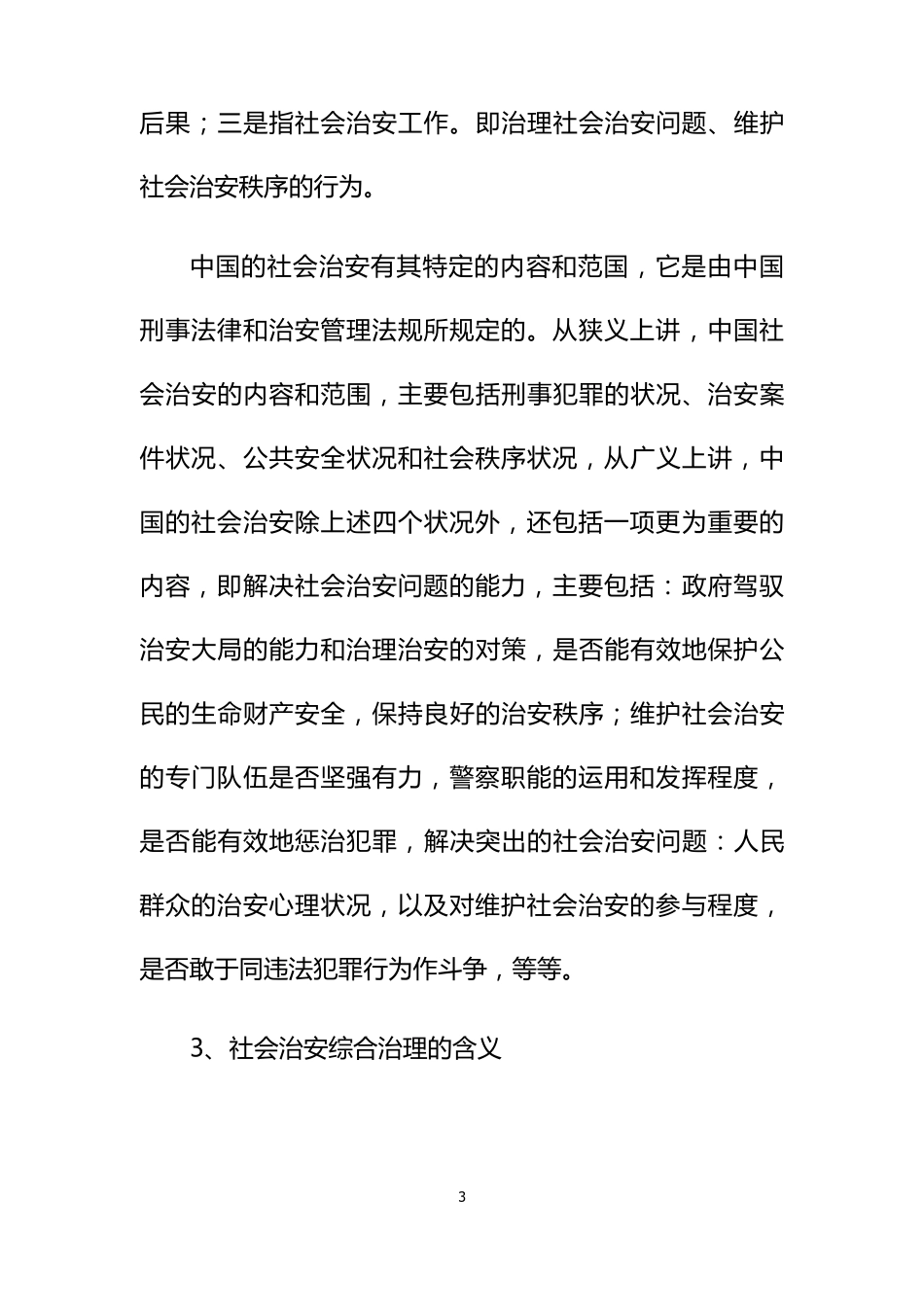 社会治安综合治理概述_第3页