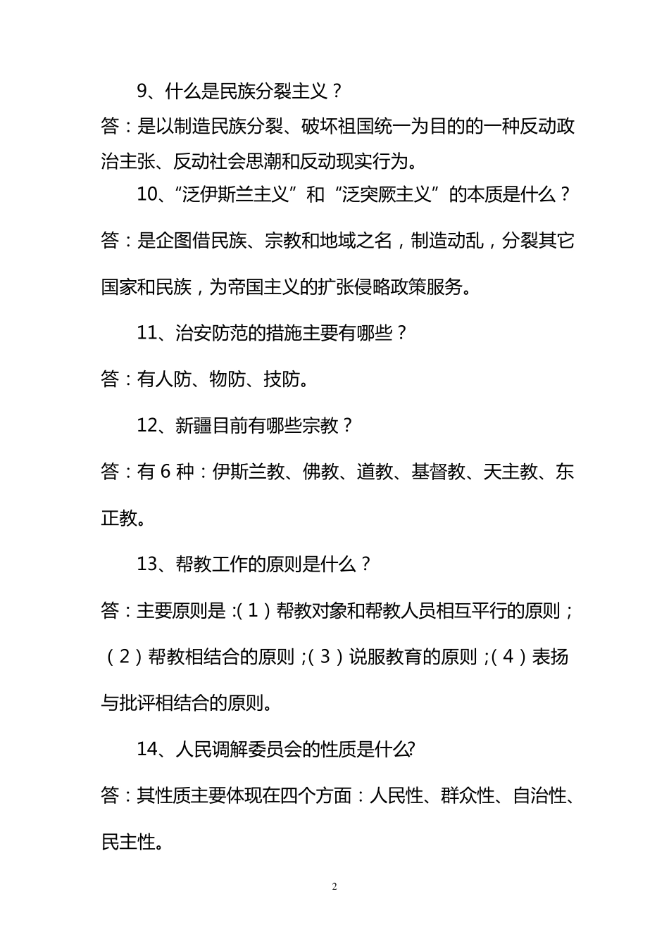社会治安综合治理应知应会试题090402387_第2页