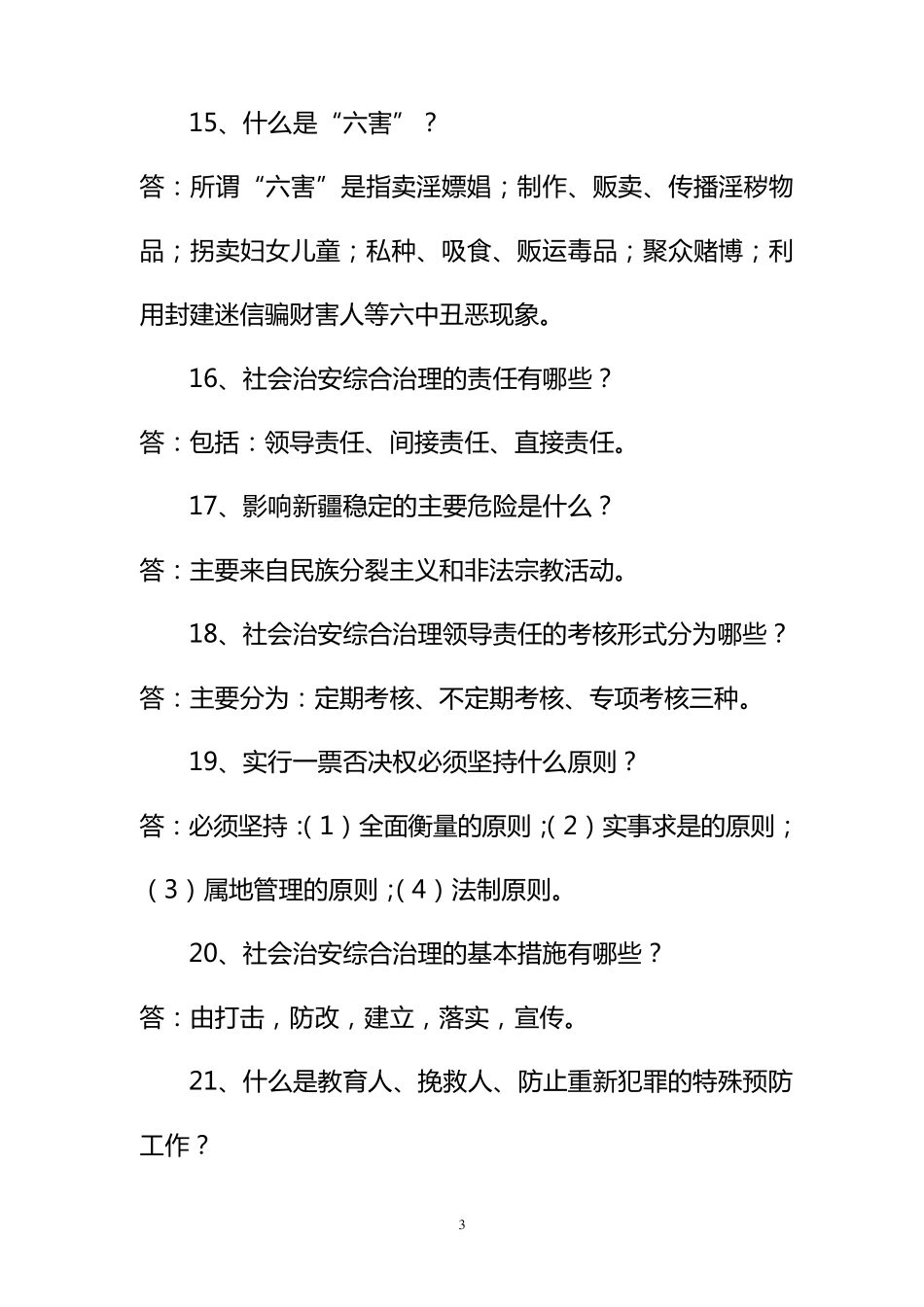 社会治安综合治理应知应会试题090402387_第3页