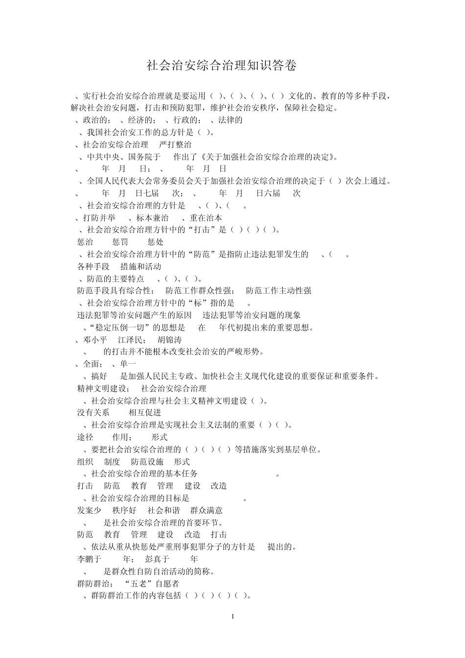 社会治安综合治理知识答卷_第1页
