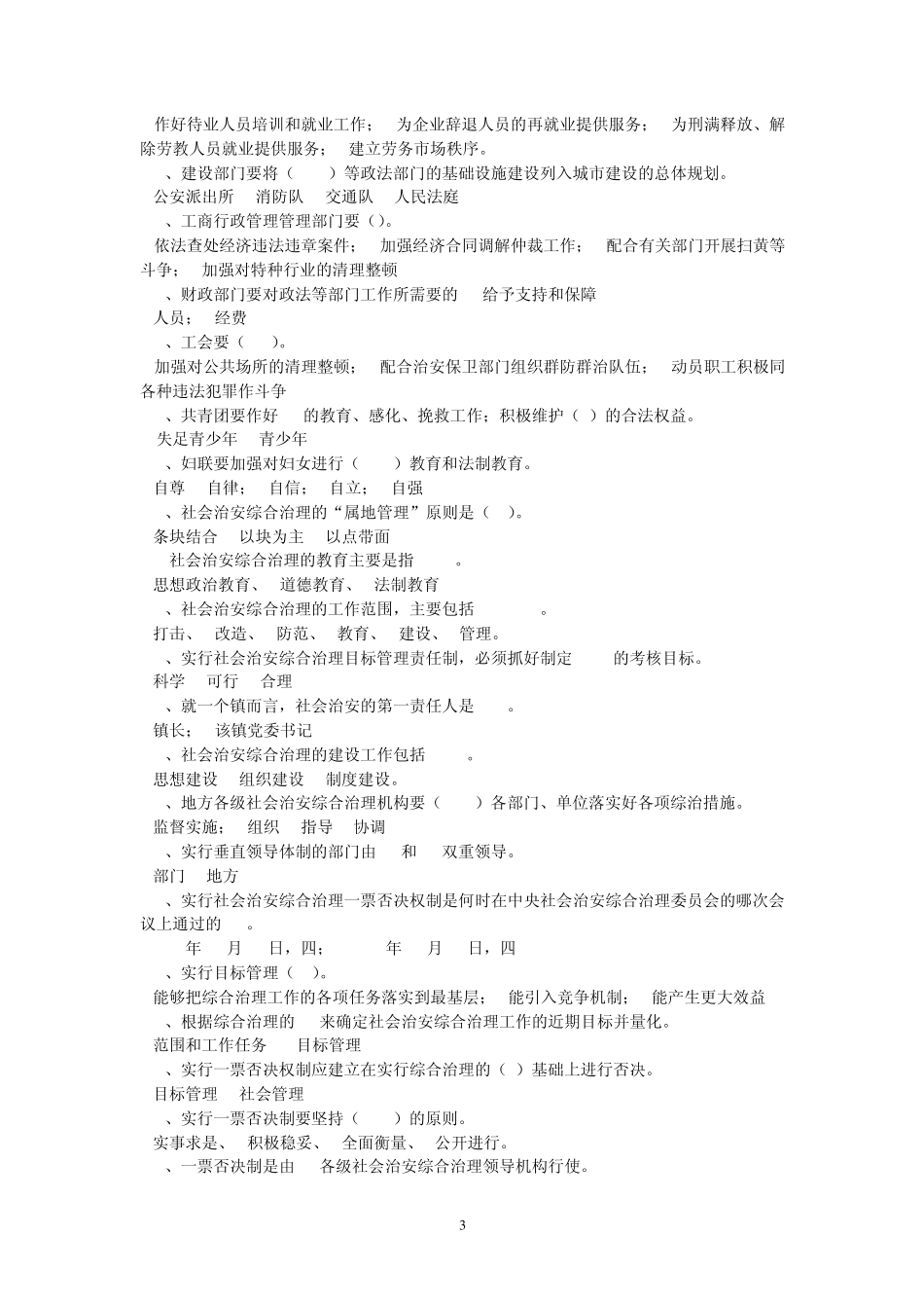 社会治安综合治理知识答卷_第3页