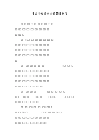 社会治安综合治理管理制度