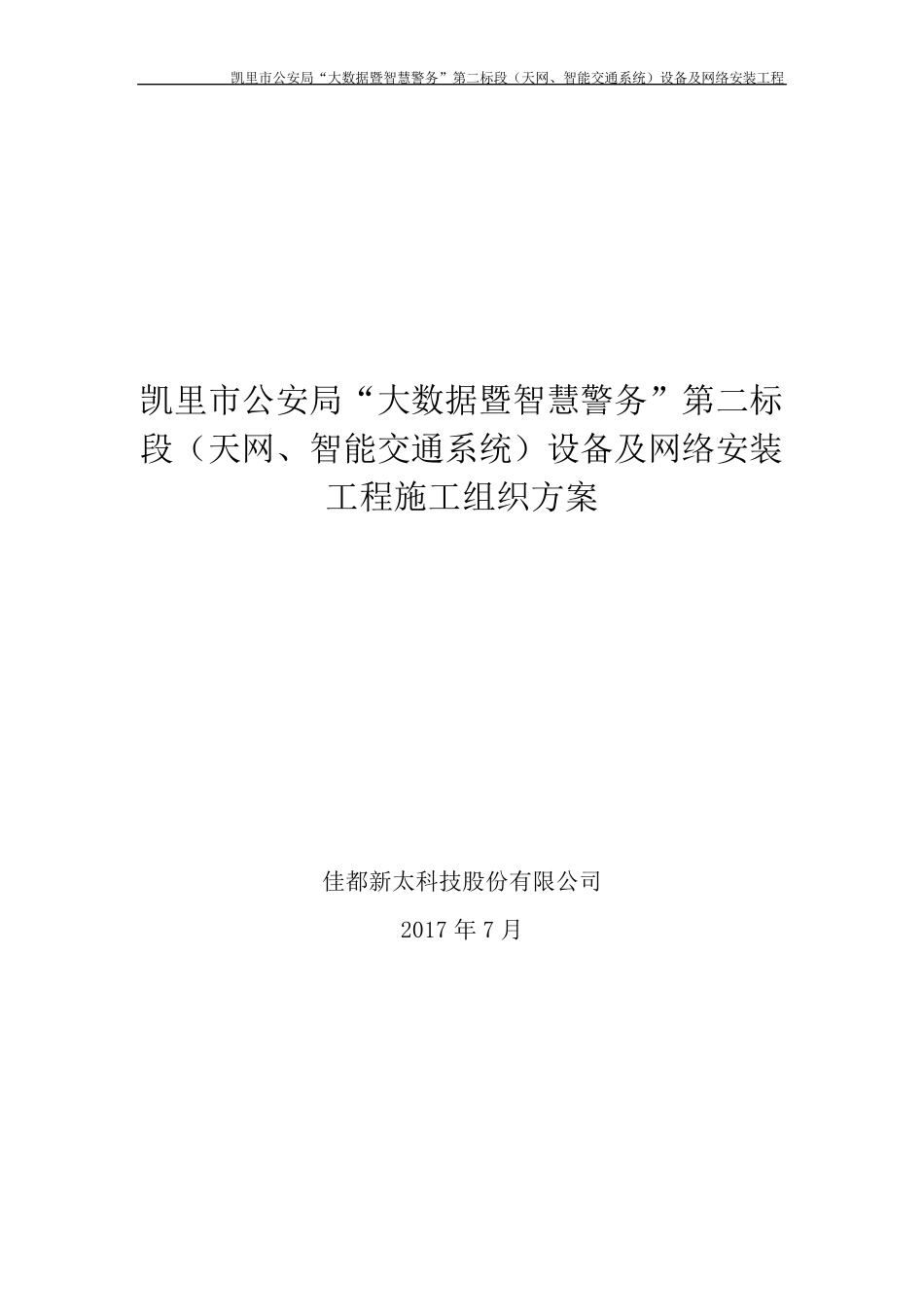 社会治安视频监控“天网”工程施工方案_第1页