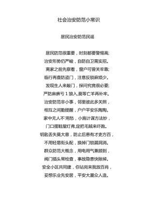 社会治安防范小常识