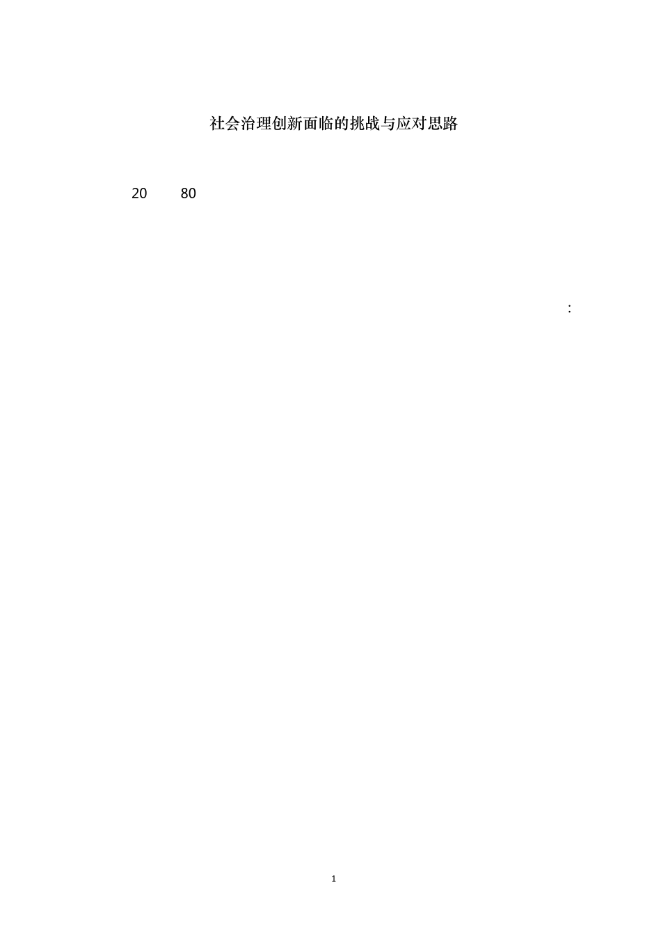 社会治理创新面临的挑战与应对思路0210_第1页