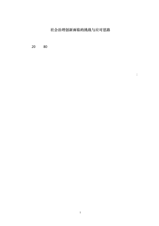 社会治理创新面临的挑战与应对思路0210