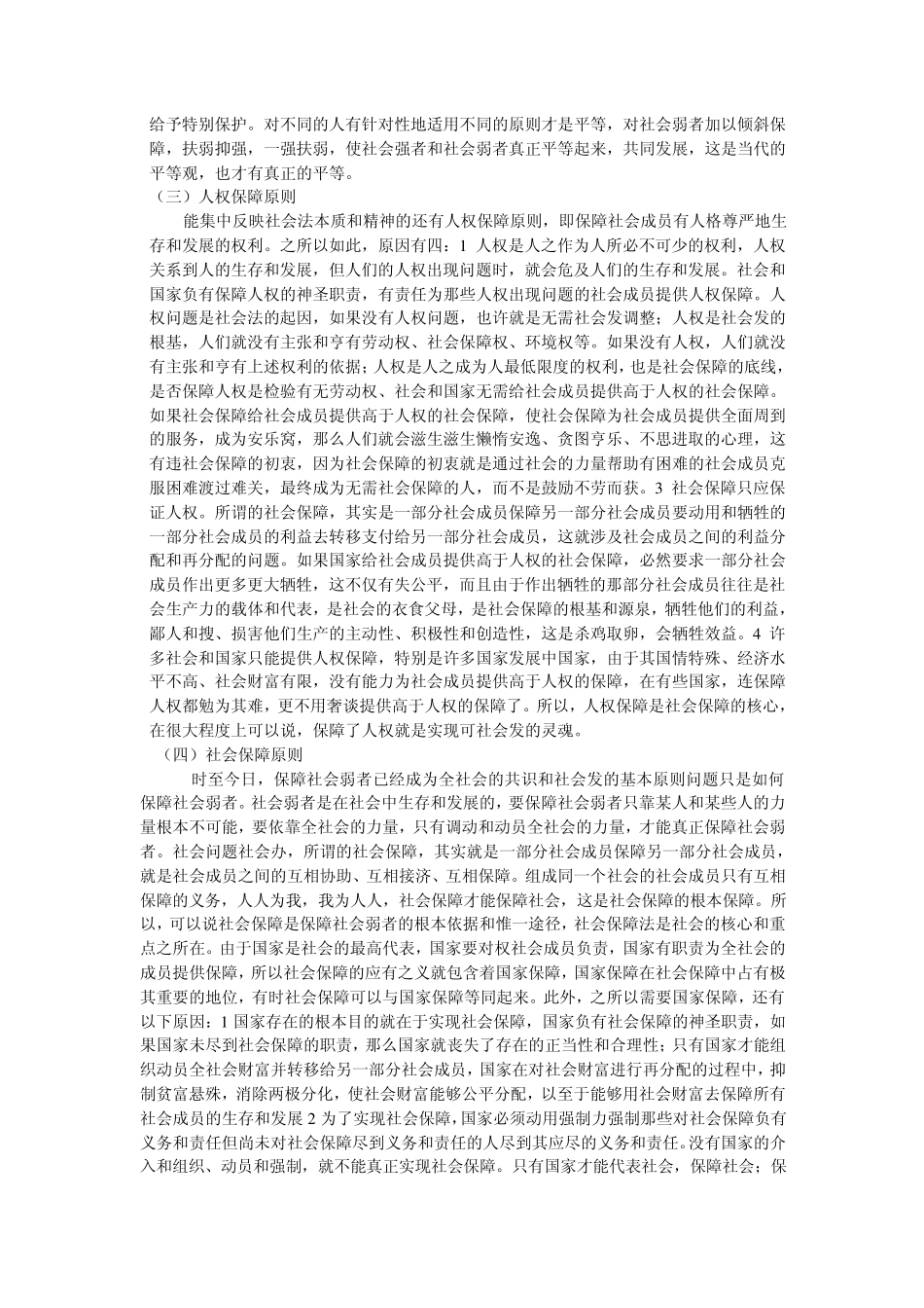 社会法基本原则的含义2_第2页