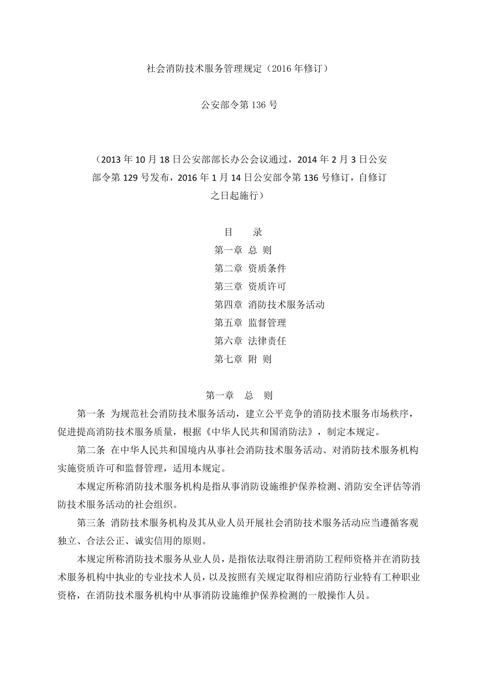 社会消防技术服务管理规定(2016年修订)_第1页