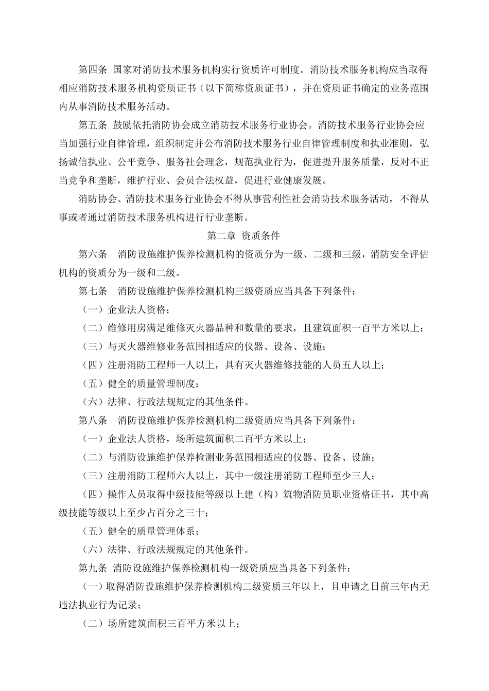 社会消防技术服务管理规定(2016年修订)_第2页