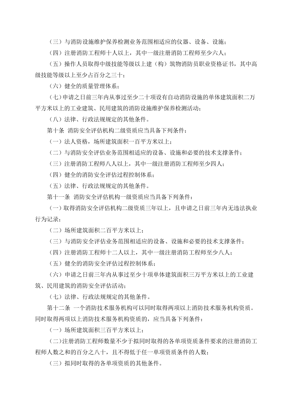 社会消防技术服务管理规定(2016年修订)_第3页