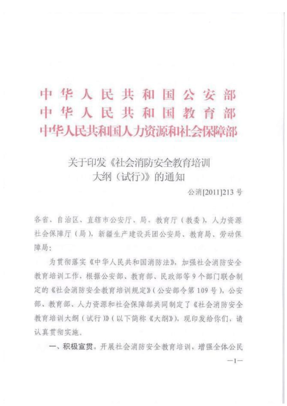 社会消防安全教育培训大纲_第1页