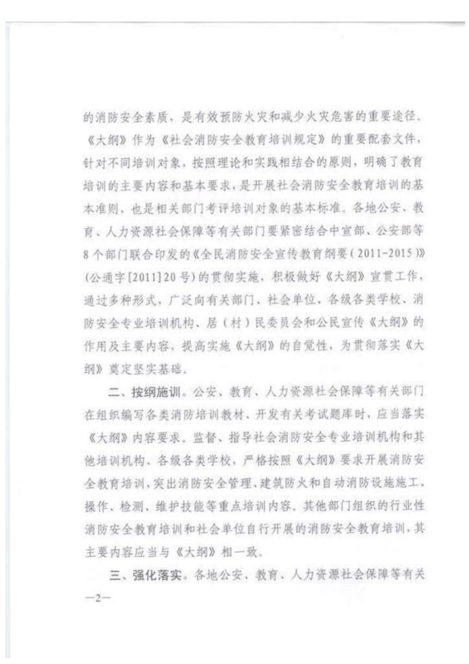 社会消防安全教育培训大纲_第2页