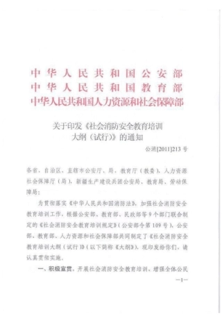 社会消防安全教育培训大纲