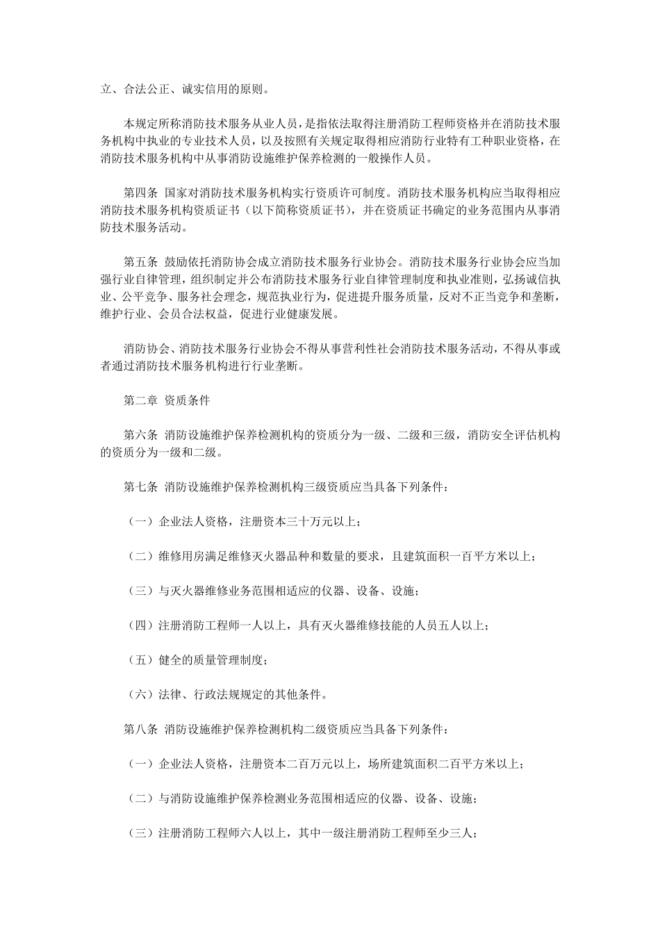 社会消防技术服务管理规定_第2页