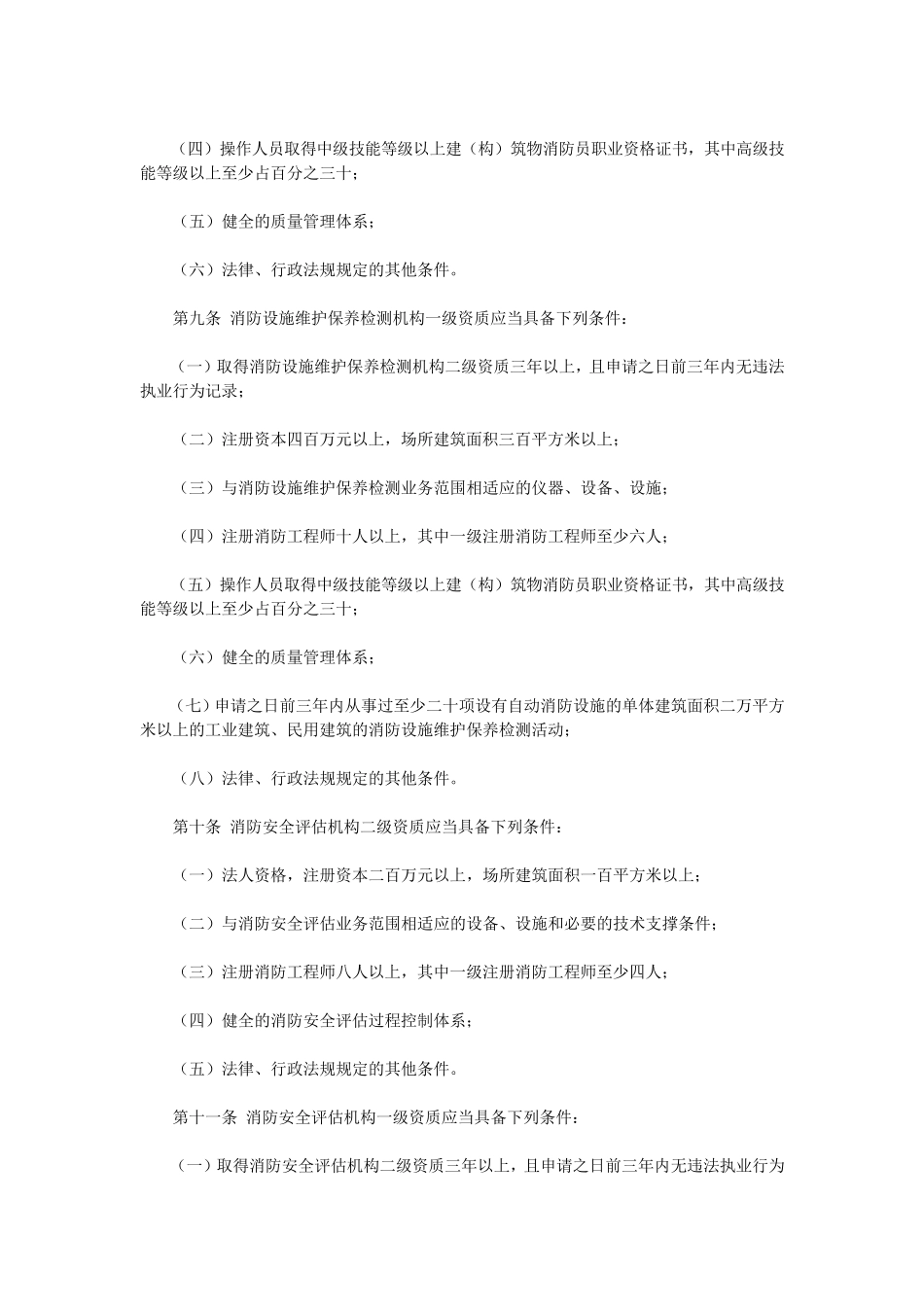 社会消防技术服务管理规定_第3页