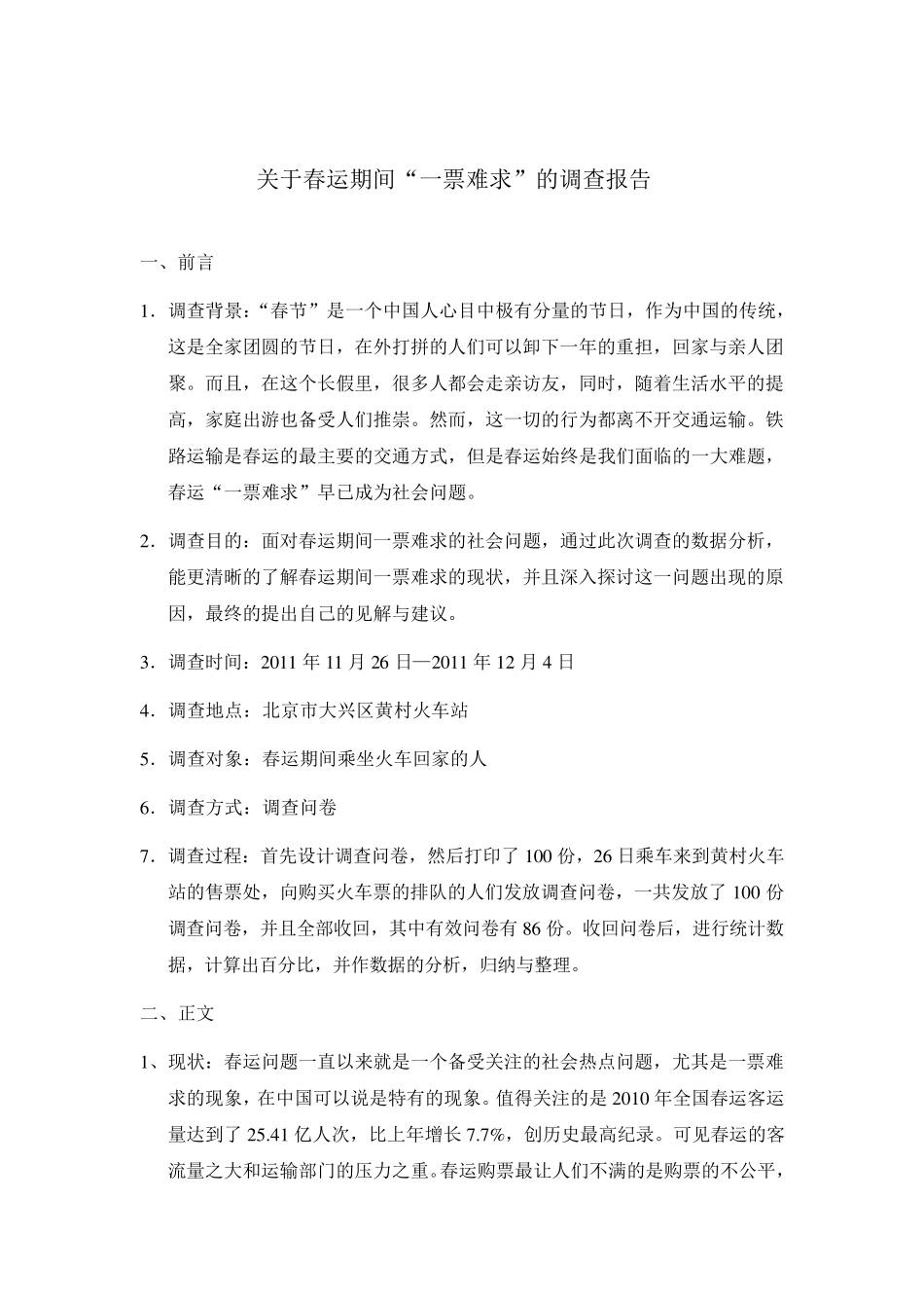 社会热点问题调查报告_第2页