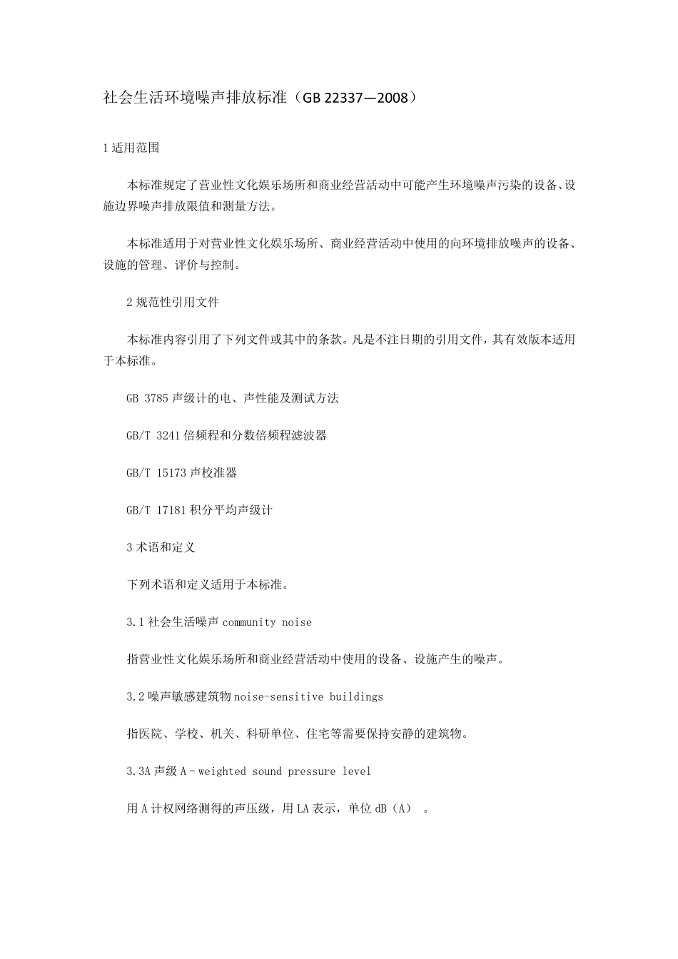 社会生活环境噪声排放标准(GB22337—2008)_第1页