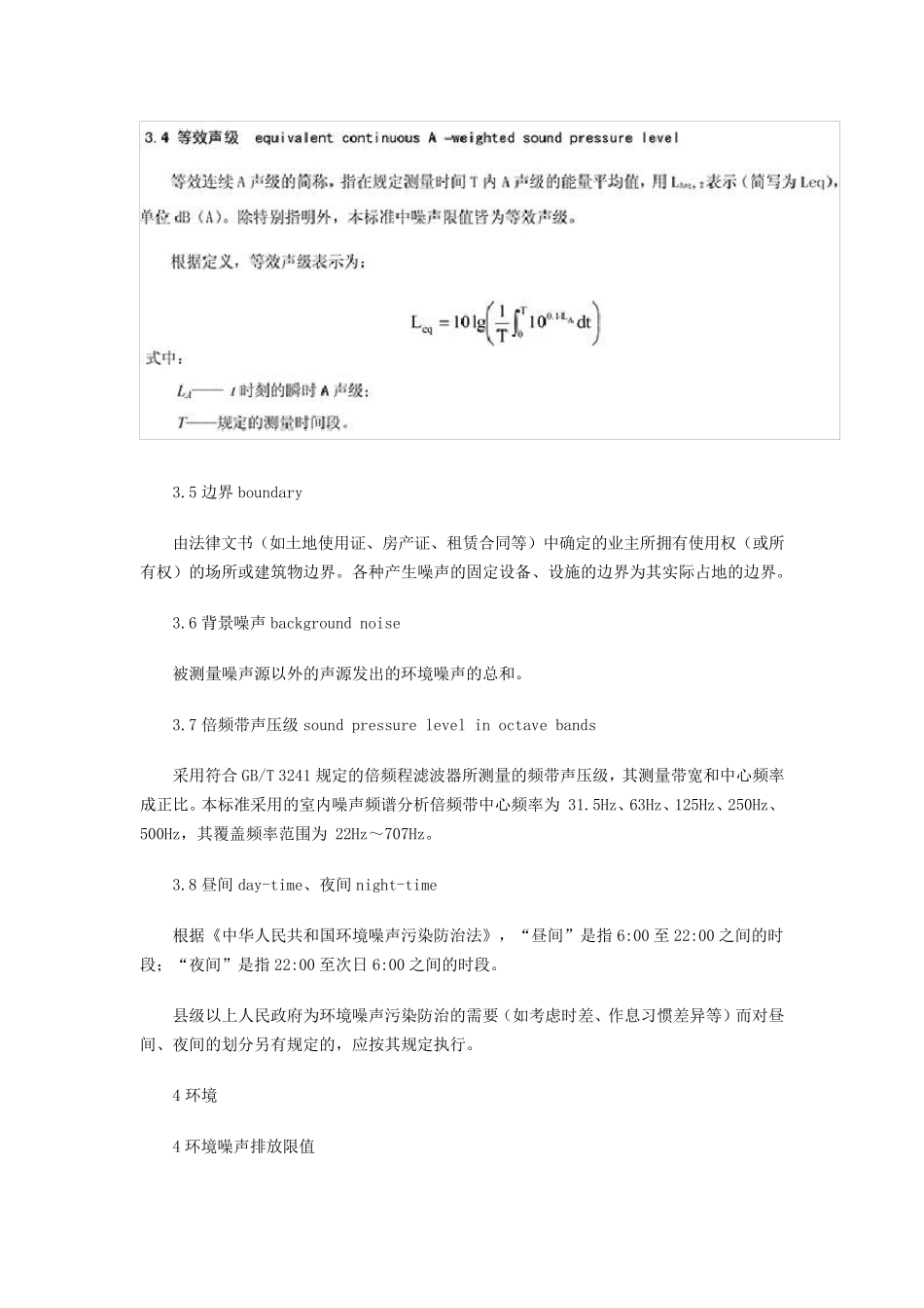社会生活环境噪声排放标准(GB22337—2008)_第2页