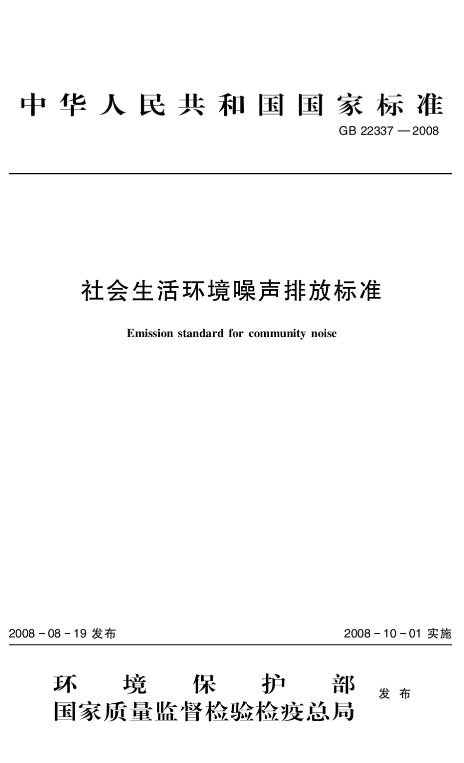 社会生活环境噪声排放标准(GB_22337—2008)_第1页