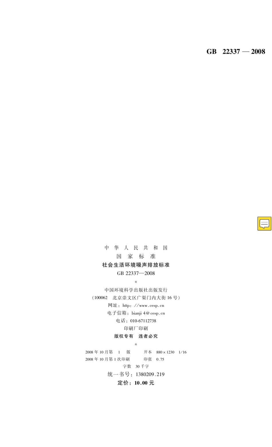 社会生活环境噪声排放标准(GB_22337—2008)_第2页