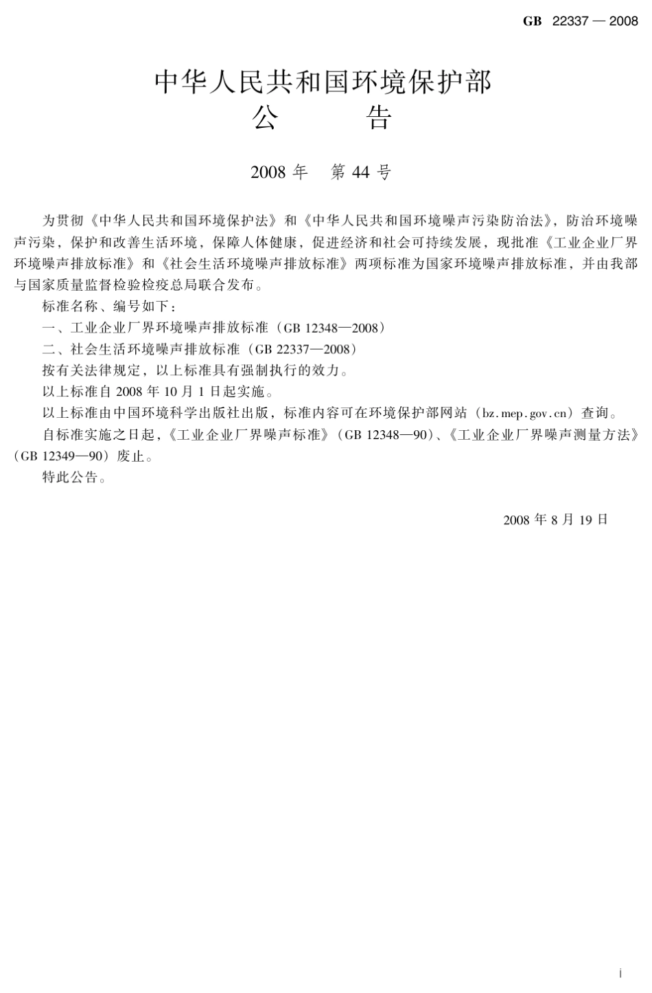 社会生活环境噪声排放标准(GB_22337—2008)_第3页