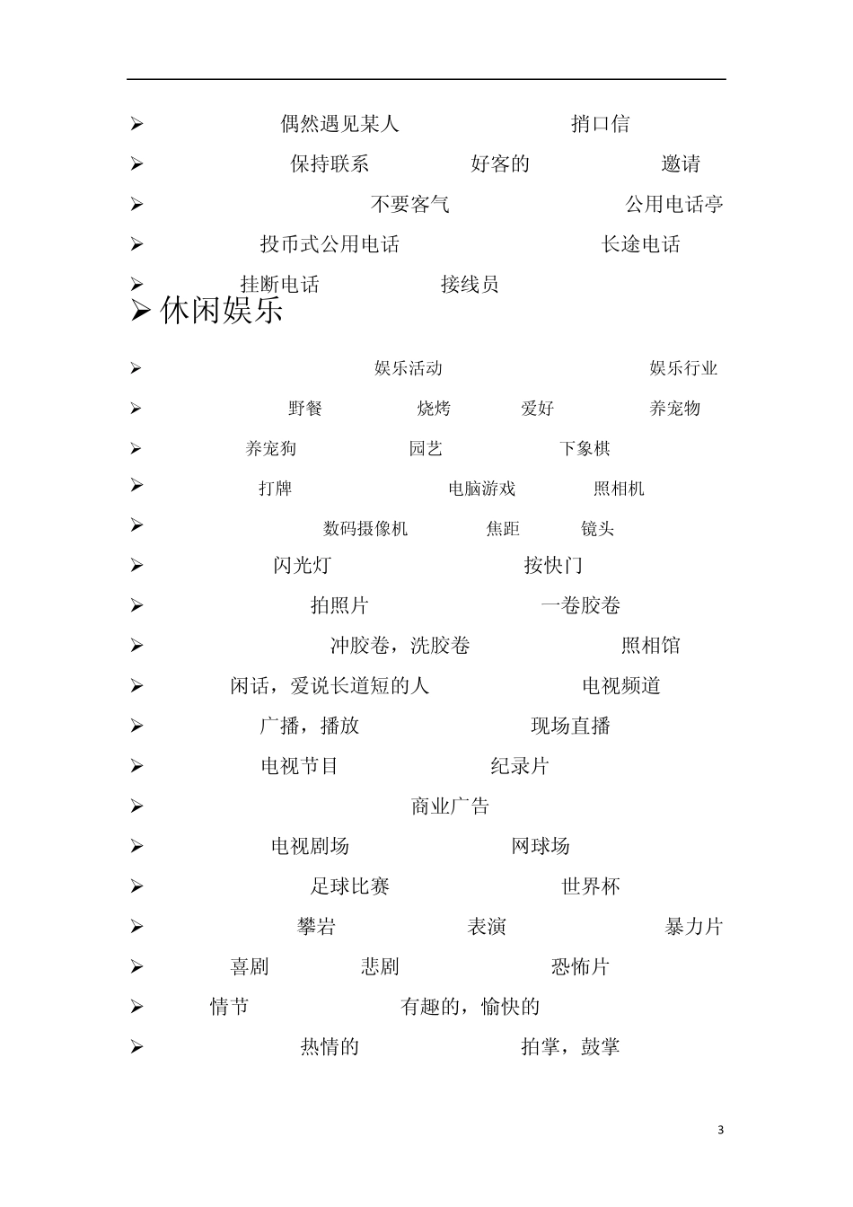社会生活类英语词汇_第3页